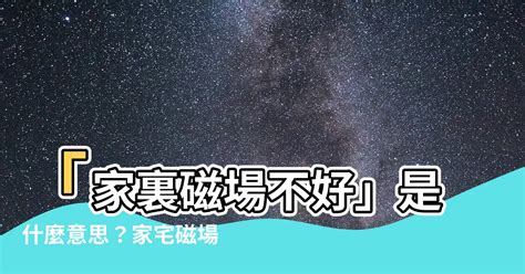 磁場不好的地方|家裡有怪味？4大問題擾亂家中磁場！雨揚4招改善居家。